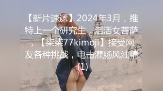 【新片速遞】2024年3月，推特上一个研究生，活活女菩萨，【柒柒77kimoji】接受网友各种挑战，电击灌肠风油精 (1)