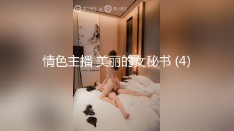 情色主播 美丽的女秘书 (4)