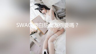 SWAG 傻白甜女友你要嗎？