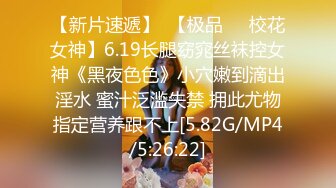 【新片速遞】  【极品❤️校花女神】6.19长腿窈窕丝袜控女神《黑夜色色》小穴嫩到滴出淫水 蜜汁泛滥失禁 拥此尤物指定营养跟不上[5.82G/MP4/5:26:22]