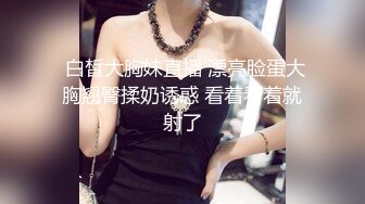 童颜巨乳 新人报道 谁玩谁过瘾 衣服往上一撩 巨乳尤物就呈现 让人蠢蠢欲动