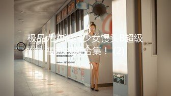 【新片速遞】【喵喵小美女】靓妹吮指抠B自慰棒插B流白浆受不了 