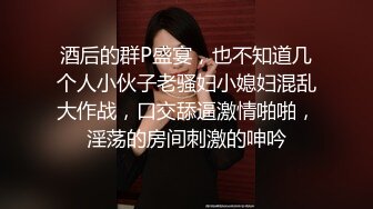 酒后的群P盛宴，也不知道几个人小伙子老骚妇小媳妇混乱大作战，口交舔逼激情啪啪，淫荡的房间刺激的呻吟