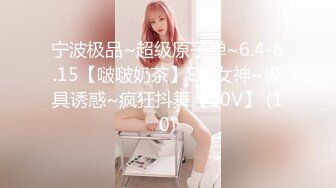 宁波极品~超级原子弹~6.4-6.15【啵啵奶茶】E杯女神~极具诱惑~疯狂抖舞【10V】 (10)