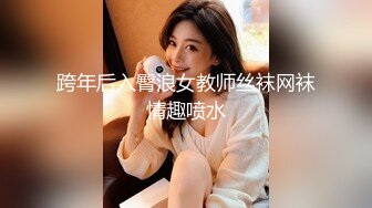 跨年后入臀浪女教师丝袜网袜情趣喷水