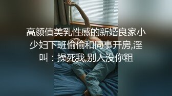 高颜值美乳性感的新婚良家小少妇下班偷偷和同事开房,淫叫：操死我,别人没你粗