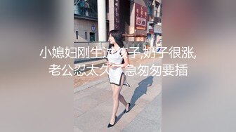 小媳妇刚生过孩子,奶子很涨,老公忍太久了急匆匆要插