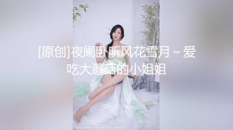 [原创]夜阑卧听风花雪月～爱吃大蘑菇的小姐姐