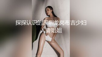 探探认识的深圳龙岗布吉少妇人妻姐姐