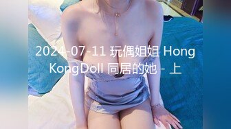 2024-07-11 玩偶姐姐 HongKongDoll 同居的她 - 上