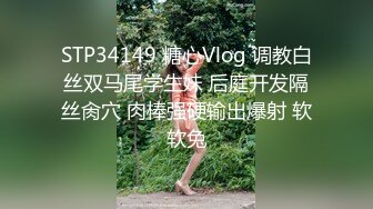 STP34149 糖心Vlog 调教白丝双马尾学生妹 后庭开发隔丝肏穴 肉棒强硬输出爆射 软软兔