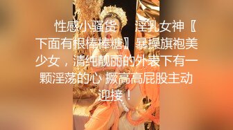 ❤️性感小骚货❤️淫乳女神〖下面有根棒棒糖〗暴操旗袍美少女，清纯靓丽的外表下有一颗淫荡的心 撅高高屁股主动迎接！