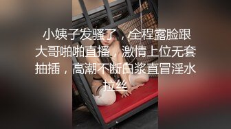  小姨子发骚了，全程露脸跟大哥啪啪直播，激情上位无套抽插，高潮不断白浆直冒淫水拉丝