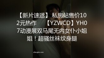 【新片速遞】 私房站售价102元热作❤️【YZWCD】YH07动漫展双马尾无内女仆小姐姐！超骚丝袜纹身腿