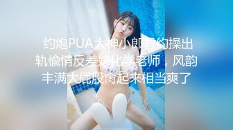  约炮PUA大神小郎君约操出轨偸情反差婊化学老师，风韵丰满大屁股肏起来相当爽了