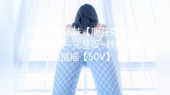 气质反差萌妹【斯芬克斯】299付费群~完整版~丝袜美腿~上位插摇【50V】 (47)