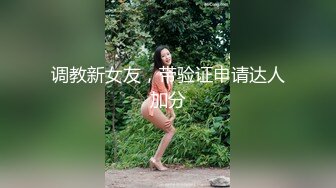 调教新女友，带验证申请达人加分