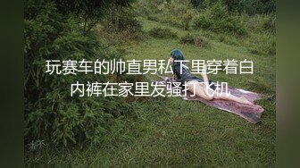 玩赛车的帅直男私下里穿着白内裤在家里发骚打飞机