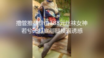 撸管推荐价值388元丝袜女神若兮无打底掰腿摸逼诱惑