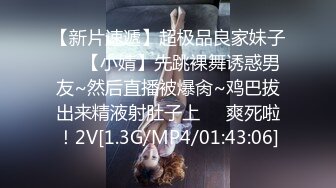 【新片速遞】超极品良家妹子❤️【小婧】先跳裸舞诱惑男友~然后直播被爆肏~鸡巴拔出来精液射肚子上❤️爽死啦！2V[1.3G/MP4/01:43:06]