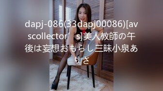 dapj-086(33dapj00086)[avscollector’s]美人教師の午後は妄想おもらし三昧小泉ありさ