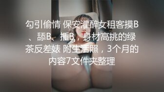 勾引偷情 保安灌醉女租客摸B、舔B、插B，身材高挑的绿茶反差婊 附生活照，3个月的内容7文件夹整理