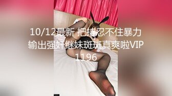 10/12最新 把持忍不住暴力输出强奸继妹斑斑真爽啦VIP1196