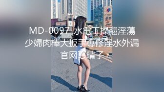 MD-0097_水電工操翻淫蕩少婦肉棒大扳手專修淫水外漏官网夏晴子