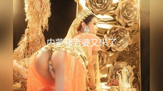 内蒙骚老婆又来了