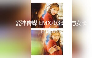 爱神传媒 EMX-033 我与女长官的秘密