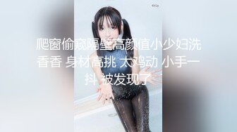 爬窗偷窥隔壁高颜值小少妇洗香香 身材高挑 太鸡动 小手一抖 被发现了