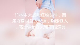  竹林中大战网红脸女神，苗条好身材后入操逼，掰腿侧入，感觉像是女人带了假道具