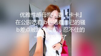 全網首發】【新娘出軌反差】新婚人妻被人調教在網上曬出被同學認出(122P 9V) 清純的外表下隱藏著一顆騷動的心 (1)