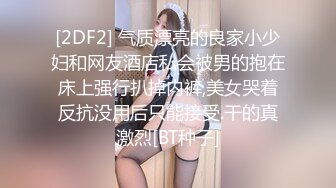 [2DF2] 气质漂亮的良家小少妇和网友酒店私会被男的抱在床上强行扒掉内裤,美女哭着反抗没用后只能接受.干的真激烈[BT种子]