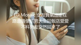   ED Mosaic邀请路上素人父女看A片结果两人性欲高涨