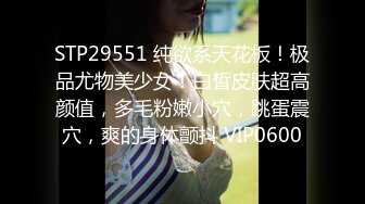 STP29551 纯欲系天花板！极品尤物美少女！白皙皮肤超高颜值，多毛粉嫩小穴，跳蛋震穴，爽的身体颤抖 VIP0600