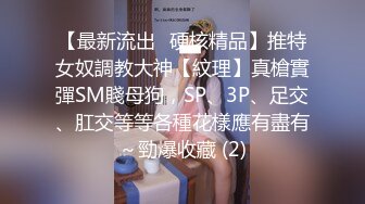 【最新流出☀硬核精品】推特女奴調教大神【紋理】真槍實彈SM賤母狗，SP、3P、足交、肛交等等各種花樣應有盡有～勁爆收藏 (2)