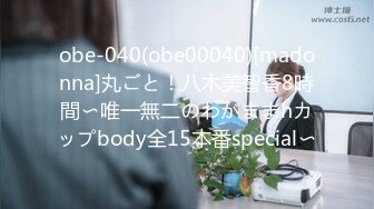 obe-040(obe00040)[madonna]丸ごと！八木美智香8時間〜唯一無二のわがままhカップbody全15本番special〜