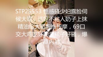 STP25553 性感骚少妇露脸伺候大哥，活好不粘人奶子上抹精油给大哥胸推按摩，69口交大鸡巴好刺激样子好骚，爆草内射