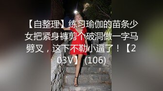 【自整理】练习瑜伽的苗条少女把紧身裤剪个破洞做一字马劈叉，这下不勒小逼了！【203V】 (106)