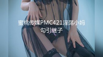 蜜桃传媒PMC421淫荡小妈勾引继子