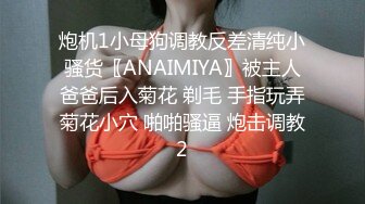 炮机1小母狗调教反差清纯小骚货〖ANAIMIYA〗被主人爸爸后入菊花 剃毛 手指玩弄菊花小穴 啪啪骚逼 炮击调教2