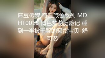 麻豆传媒 奇淫旅舍系列 MDHT0015 情色梦游历险记 睡到一半被干醒的骚货宝贝-舒可芯