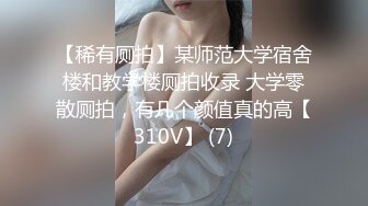 【稀有厕拍】某师范大学宿舍楼和教学楼厕拍收录 大学零散厕拍，有几个颜值真的高【310V】 (7)