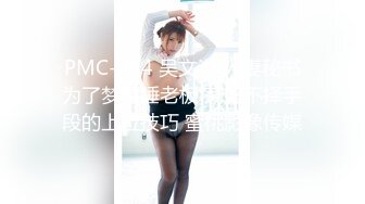 PMC-384 吴文淇 人妻秘书为了梦想睡老板 荡妇不择手段的上位技巧 蜜桃影像传媒