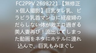 FC2PPV 2698221 【無修正ｘ個人撮影】巨乳タレ乳、ビラビラ乳首マンコに経産婦のだらしない体が激エロ過ぎる美人妻再び！流出してしまった動画をネタにホテルに連れ込んで、巨乳もみほぐし♪