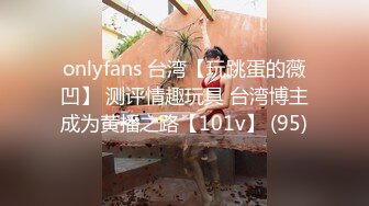 onlyfans 台湾【玩跳蛋的薇凹】 测评情趣玩具 台湾博主成为黄播之路【101v】 (95)