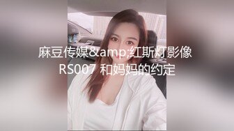 麻豆传媒&amp;红斯灯影像 RS007 和妈妈的约定