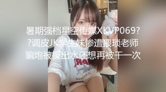 暑期强档星空传媒XKVP069??调皮JK学生妹惨遭猥琐老师骗炮被操出水还想再被干一次