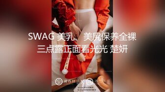 SWAG 美乳、美尻保养全裸三点露正面看光光 楚妍